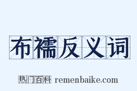 布襦反义词是什么意思的图片